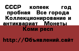 СССР. 5 копеек 1961 год пробная - Все города Коллекционирование и антиквариат » Монеты   . Коми респ.